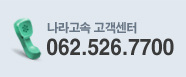 나라고속 고객센터 062-526-7700
