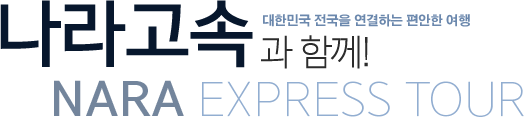 대한민국 전국을 연결하는 편안한 여행 나라고속과 함께! NARA EXPRESS TOUR.